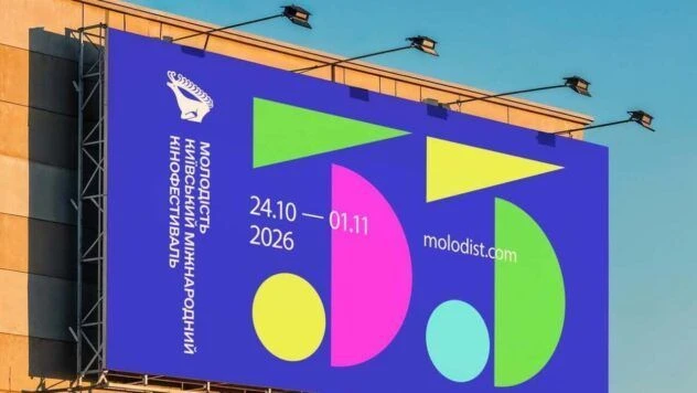Кінофестиваль Молодість у Києві 2026: дати проведення, склад журі та програма фільмів